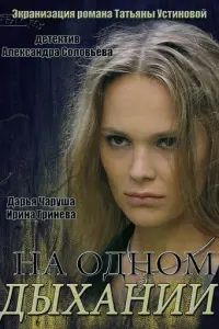 На одном дыхании русский сериал